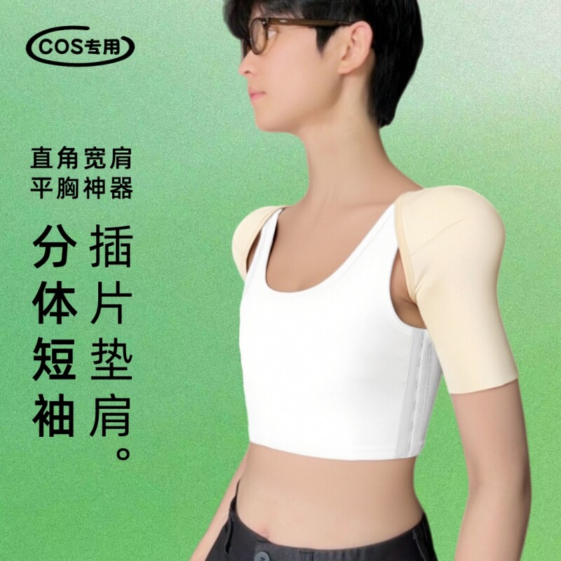 双开门分体cos短袖插片垫肩束胸内衣肩大胸显小塑形神器薄款直角