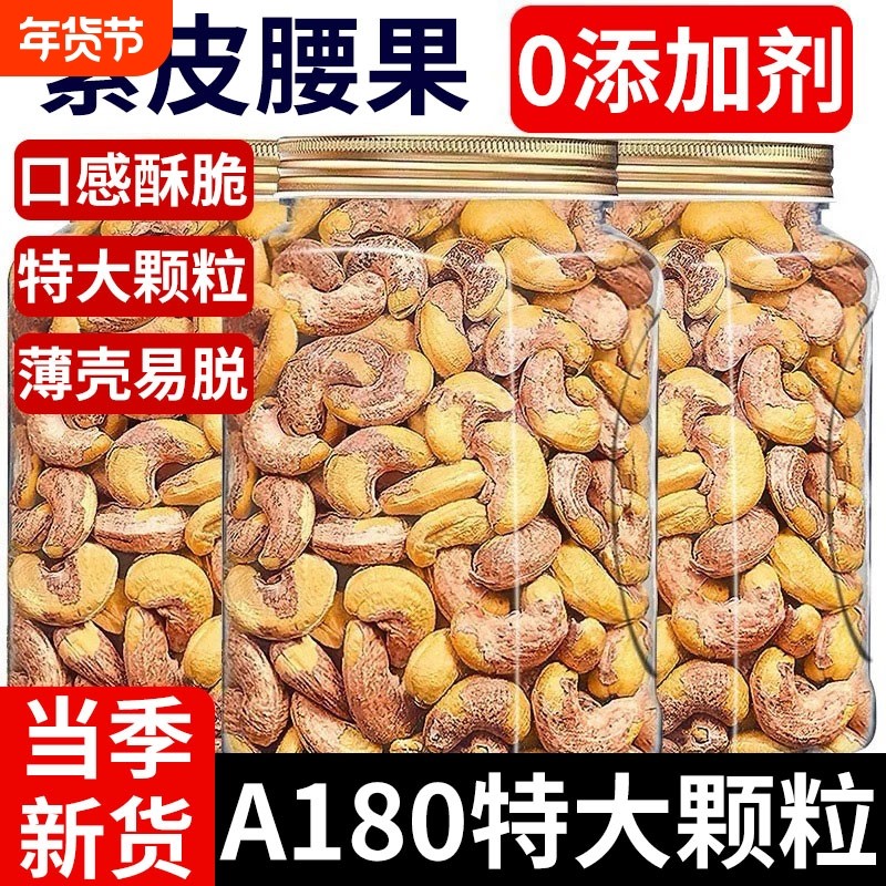 A180紫皮腰果年新货500g特大原味坚果带皮盐焗官方旗舰店年货干果,零食/坚果/特产,腰果,淘宝优惠券,粉丝福利购,淘宝优惠卷