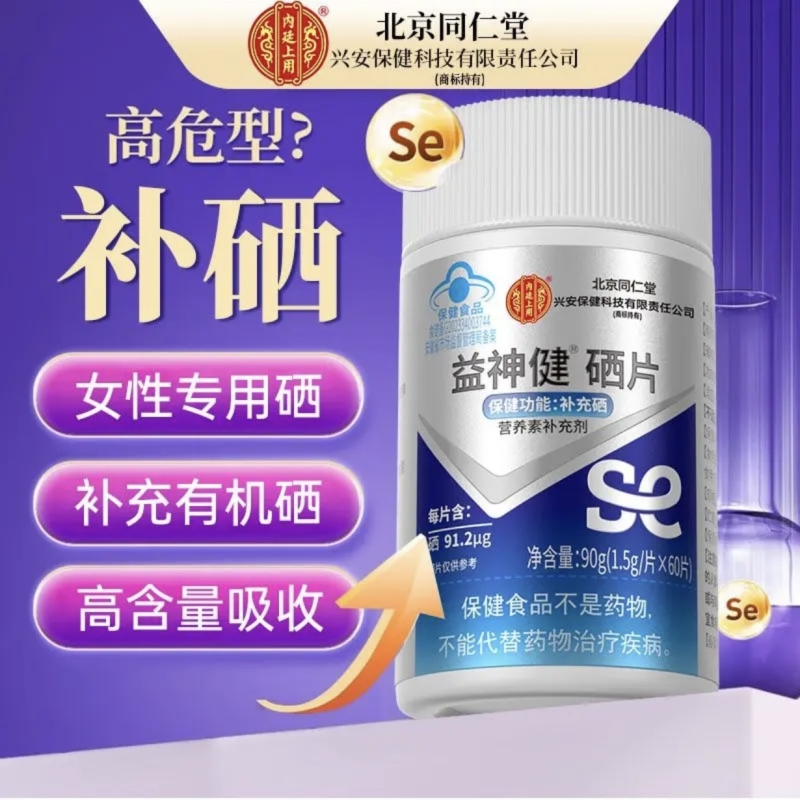 同仁堂硒片补硒元素hpv增强免疫力女性富硒酵母片正品官方旗舰店