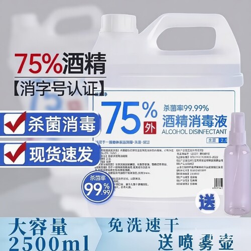 75度酒精喷雾室内消毒液家用杀菌