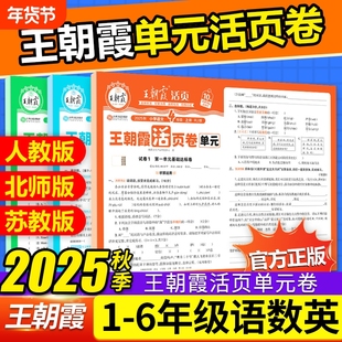 2025秋王朝霞活页卷试卷单元卷小学一二三四五六年级上册下测试卷全套人教版语文数学英语期末冲刺100分卷新版练习检测计算阅读