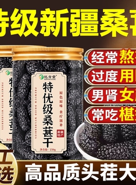 桑葚干黑桑椹特级官方旗舰店新疆正宗桑葚干中药材泡水优质品即食