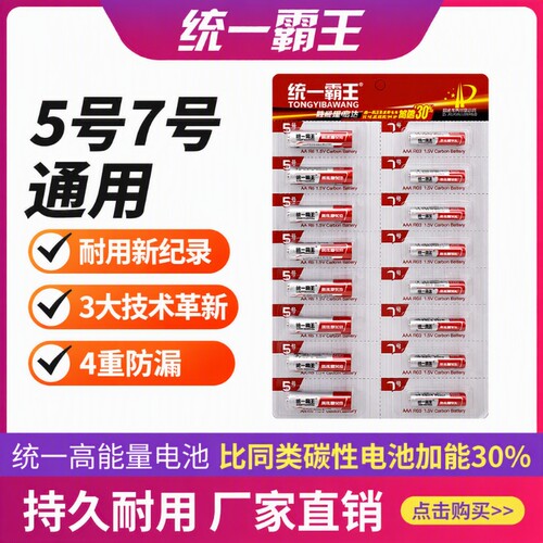 统一霸王电池7号5号碳性高容量遥控电池空调电视闹钟手表五号儿童玩具鼠标小号七号批发16粒耐用干电池