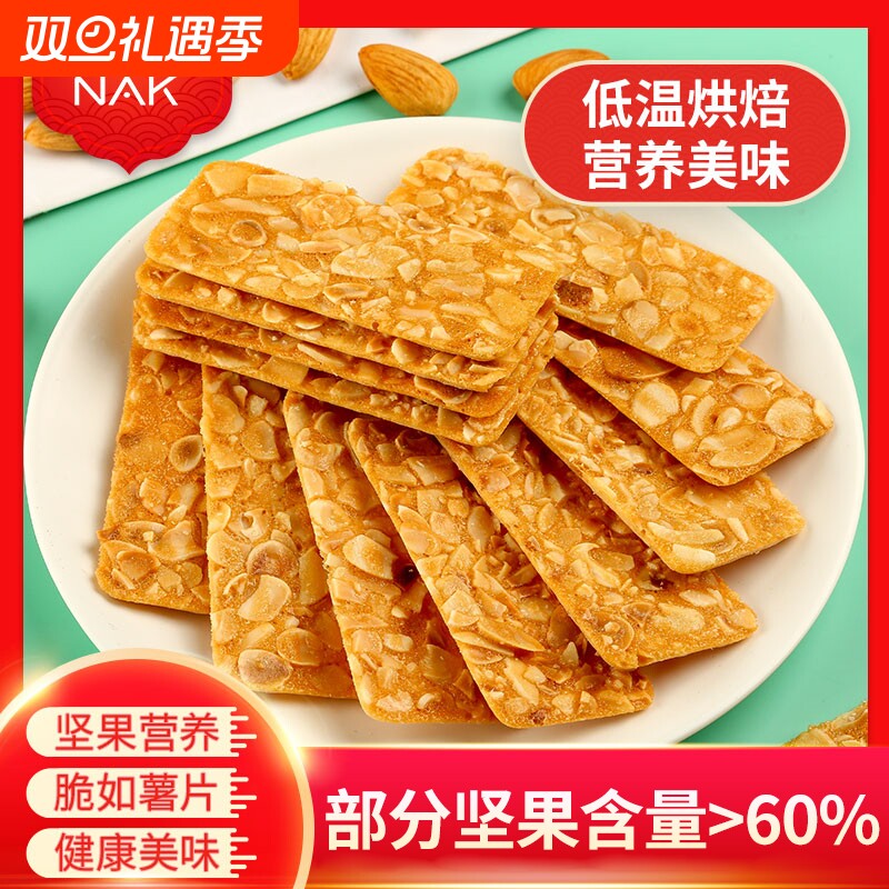 NAK杏仁坚果脆片瓦片巴旦木零食高端薄脆饼干芝麻腰果扁桃仁香脆