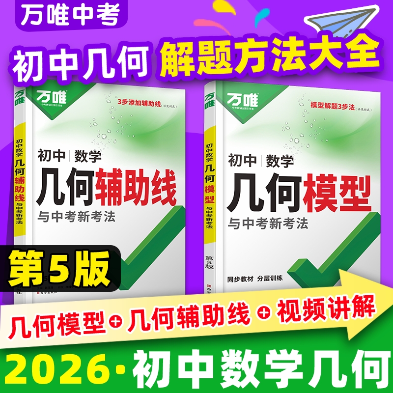 2026版万唯中考初中几何模型几何辅助线七八九年级数学压轴题物理化学上下册学霸解题专项训练复习书中考必刷题万维教育官方旗舰店