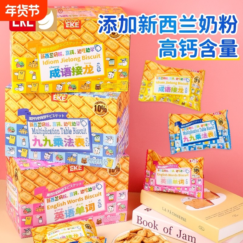 趣味饼干九九乘法学习儿童早餐牛奶味休闲小零食海盐口诀成语单词,零食/坚果/特产,韧性饼干,淘宝优惠券,粉丝福利购,淘宝优惠卷