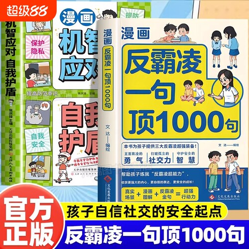 漫画反霸凌自我保护绘本一句顶1000句正版孩子的那些安全事儿儿童凌意识启蒙危险学会教育故事书小学课外阅读书籍清楚社交上学培养