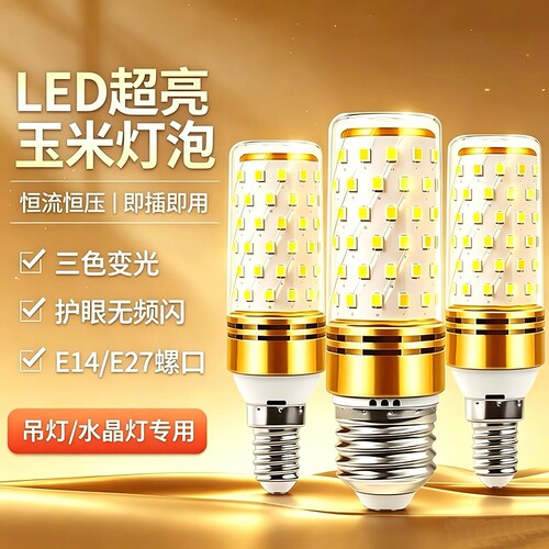 led灯泡家用节能e14螺口全光谱护眼吊灯e27玉米智能超亮三色暖光