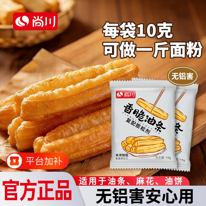 尚川脆皮油条炸油条膨松剂家用小包精专用原料无铝蓬松泡打粉酥脆