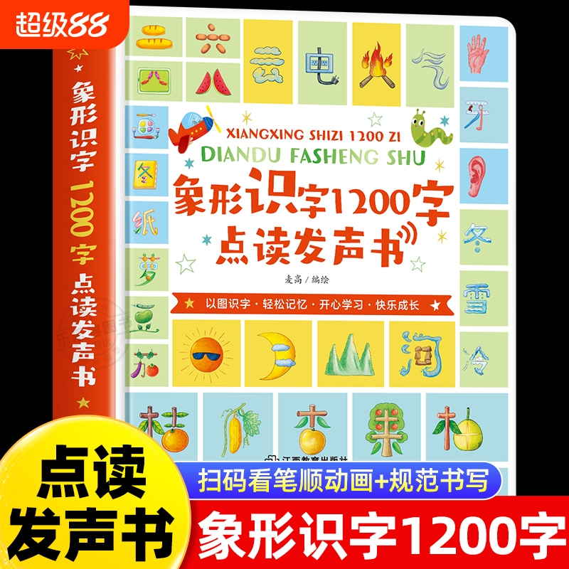 会说话的象形识字1200字识字书幼儿认字绘本0到3岁宝宝婴儿学前识字启蒙幼儿识字手指点读触摸发声书儿童启蒙识字大王益智早教书籍
