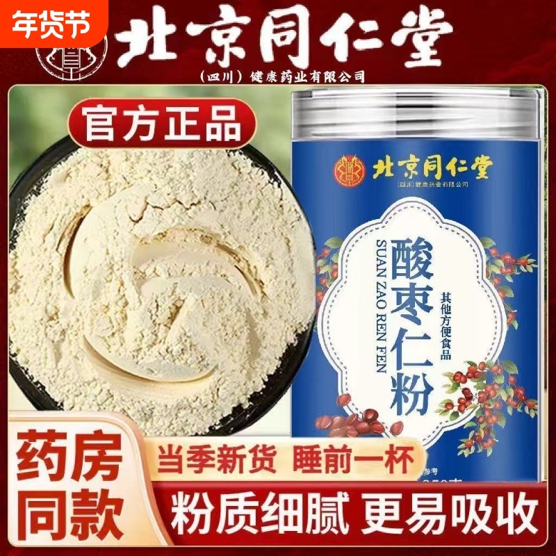 北京同仁堂酸枣仁粉经常熬夜睡不着浅梦人群使用天然泡水喝睡眠粉,传统滋补营养品,酸枣仁,淘宝优惠券,粉丝福利购,淘宝优惠卷