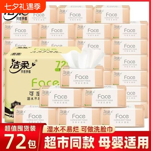 洁柔粉face抽纸整箱|万人加购