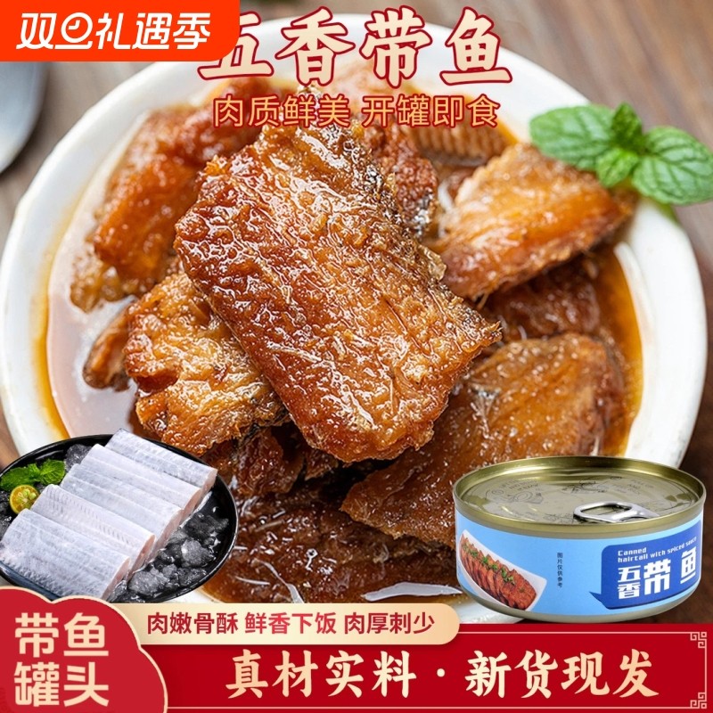 五香带鱼罐头下饭酒菜夜宵香辣海鲜熟食鲜美开罐即食鱼肉新鲜咸菜