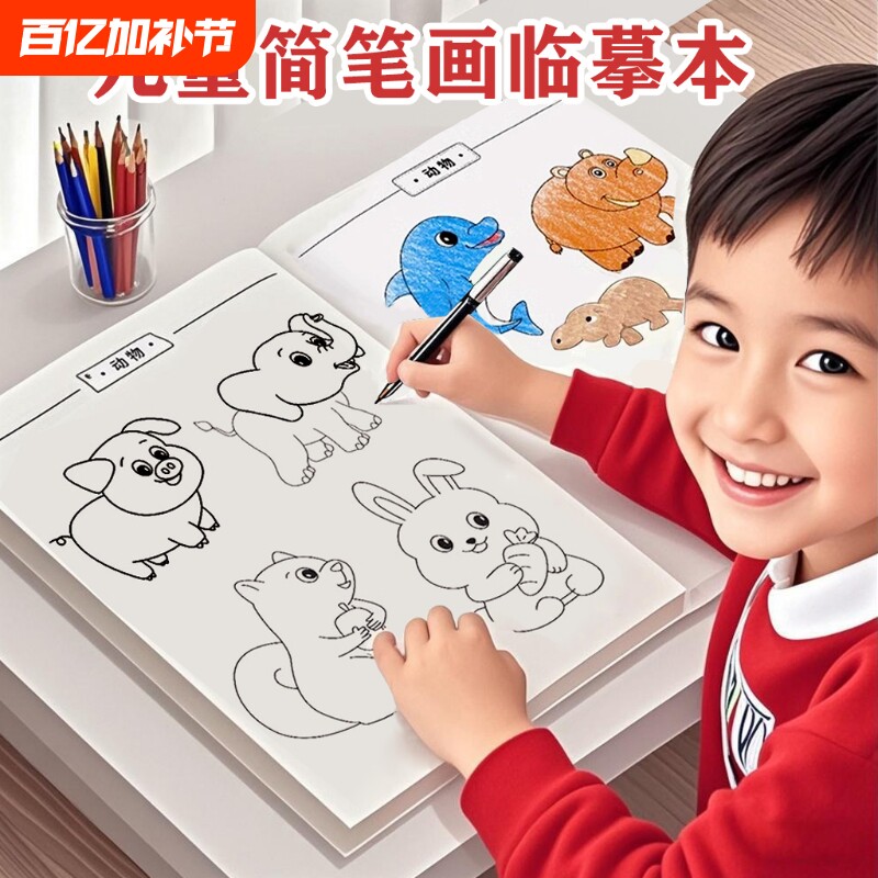 儿童临摹画册简笔画手绘本稿动漫涂色控笔素描入门画本人物动物