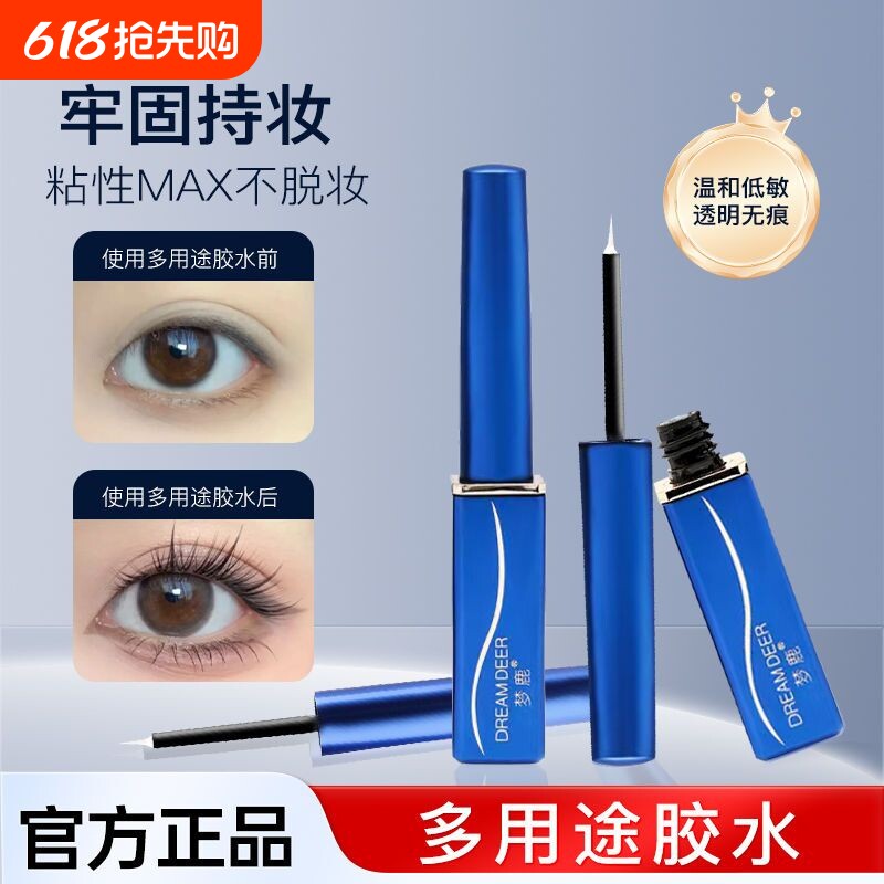 梦鹿假睫毛胶水嫁接睫毛不刺激持久超粘速干持妆防水美容脸部眼部