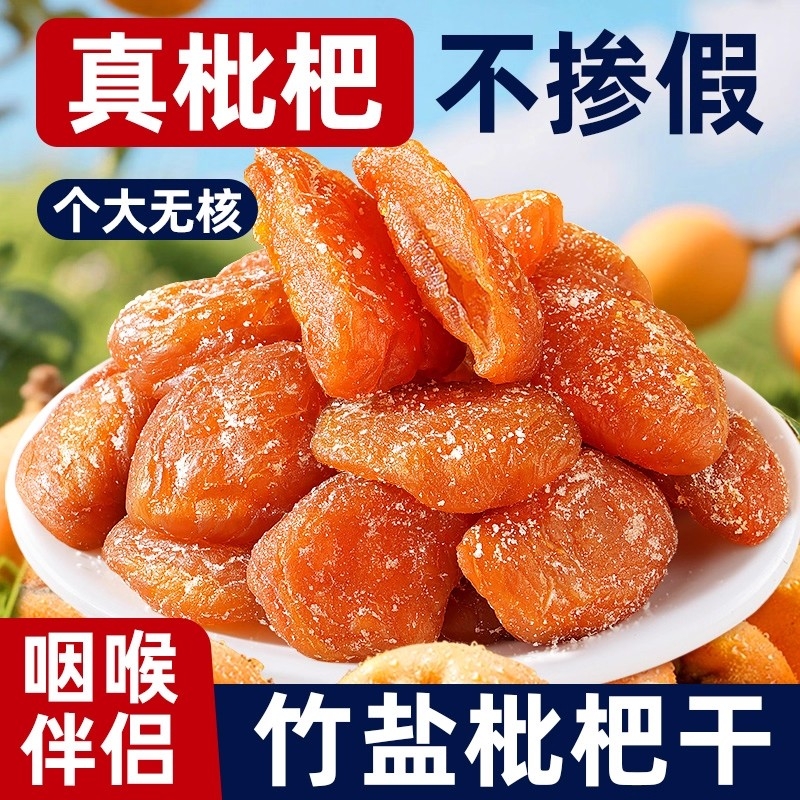 正宗竹盐枇杷干甘草罗汉果清凉水果干无防腐剂琵琶干蜜饯果脯零食