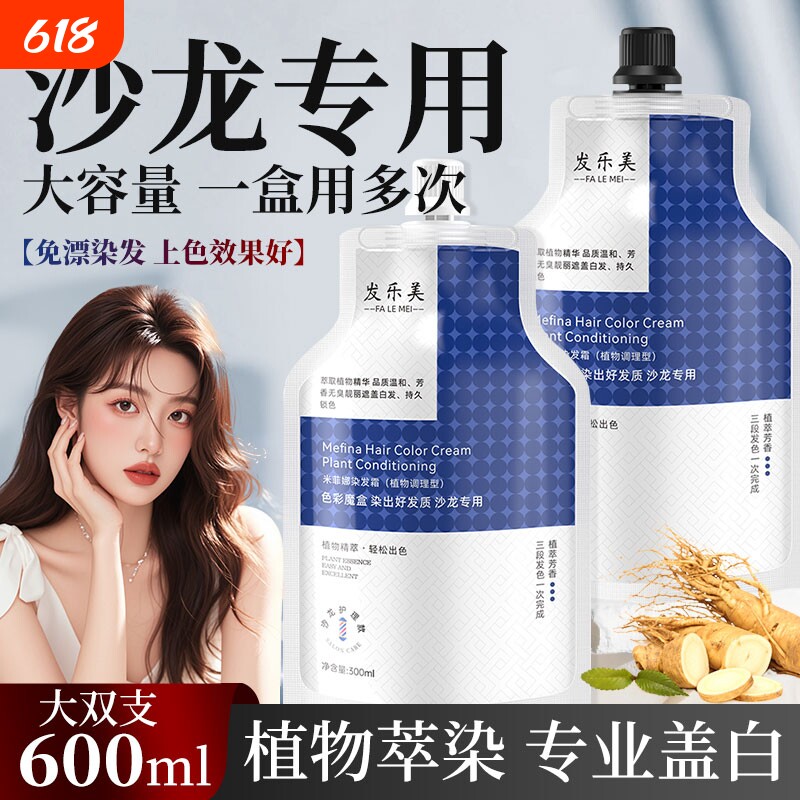 600ml大双支高端沙龙护理染发膏剂盖白发植物无刺激柔顺发廊家用
