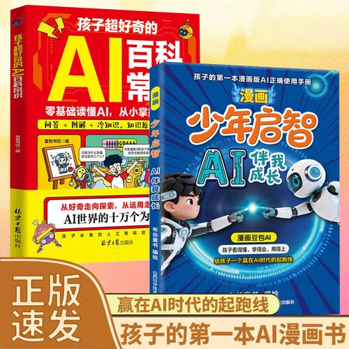 【抖音同款】漫画少年启智漫画豆包AI伴我成长给孩子一个赢在AI时代的起跑线给孩子的第一本AI工具使用手册漫画豆包AI书籍Y