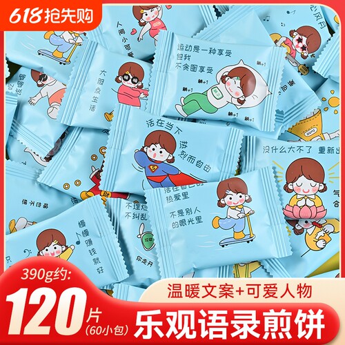 乐观语录鸡蛋煎饼单独小包装趣味可爱网红励志饼干 干儿童零食干