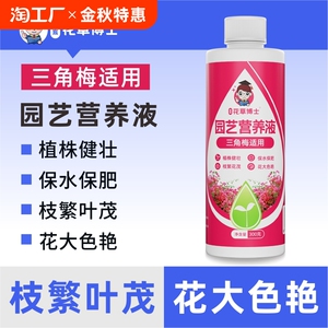 花草博士三角梅专用营养液植物营养液盆栽家用花卉养花促开花