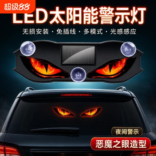 汽车太阳能LED警示灯无线眼睛灯