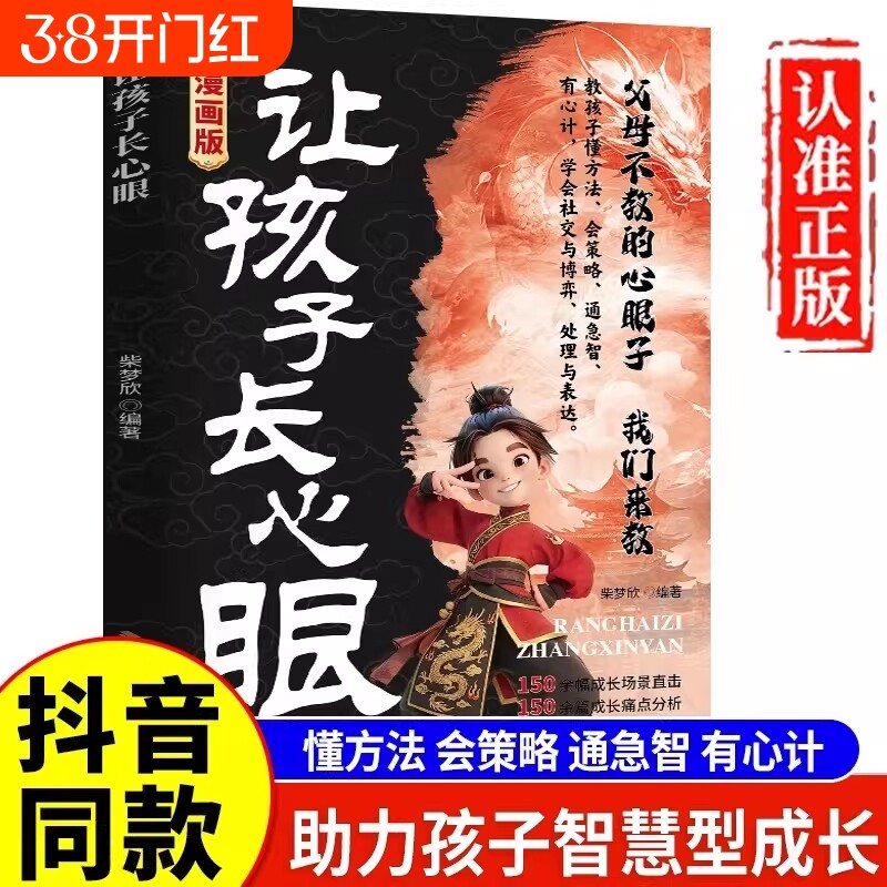 抖音同款让孩子长心眼漫画版正版书籍为官从商家庭孩子都懂的处事谋略人生策略书认知思维成长校园