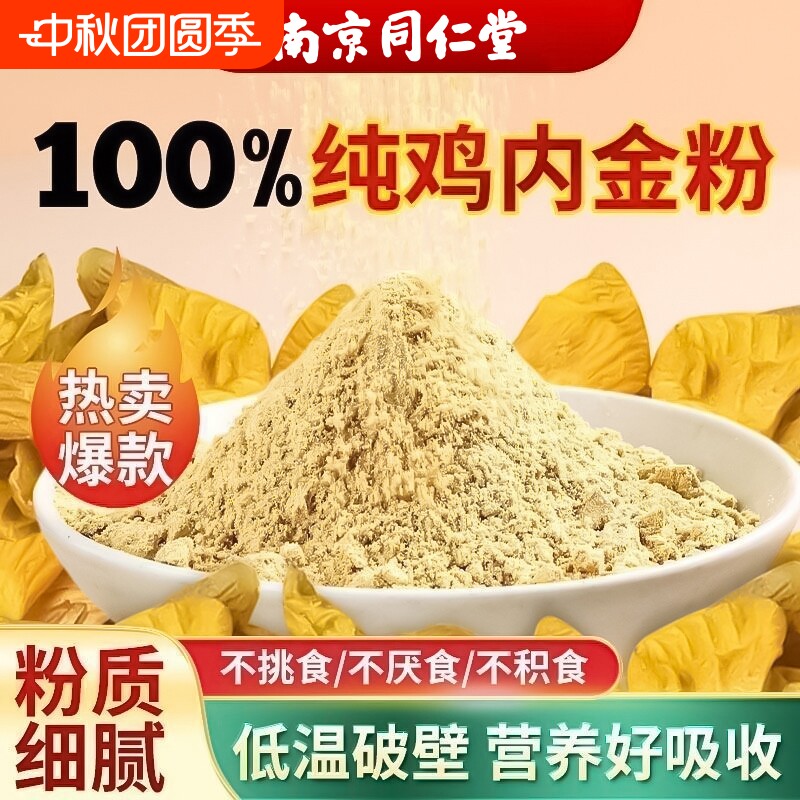 南京同仁堂纯鸡内金粉炒熟调理脾胃中药材成人儿童婴幼儿消积食图片