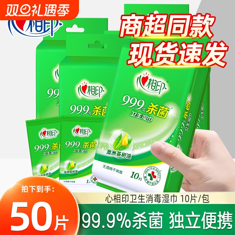 便携装心相印湿巾999杀菌便携儿童湿巾纸小包装单片家用清洁片装