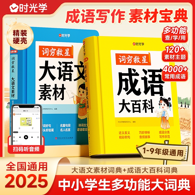 【时光学】词穷救星大语文素材词典+成语大百科配故事音频全国通用好词好句好段名人名言谚语歇后语多功能素材积累中学生作文提升