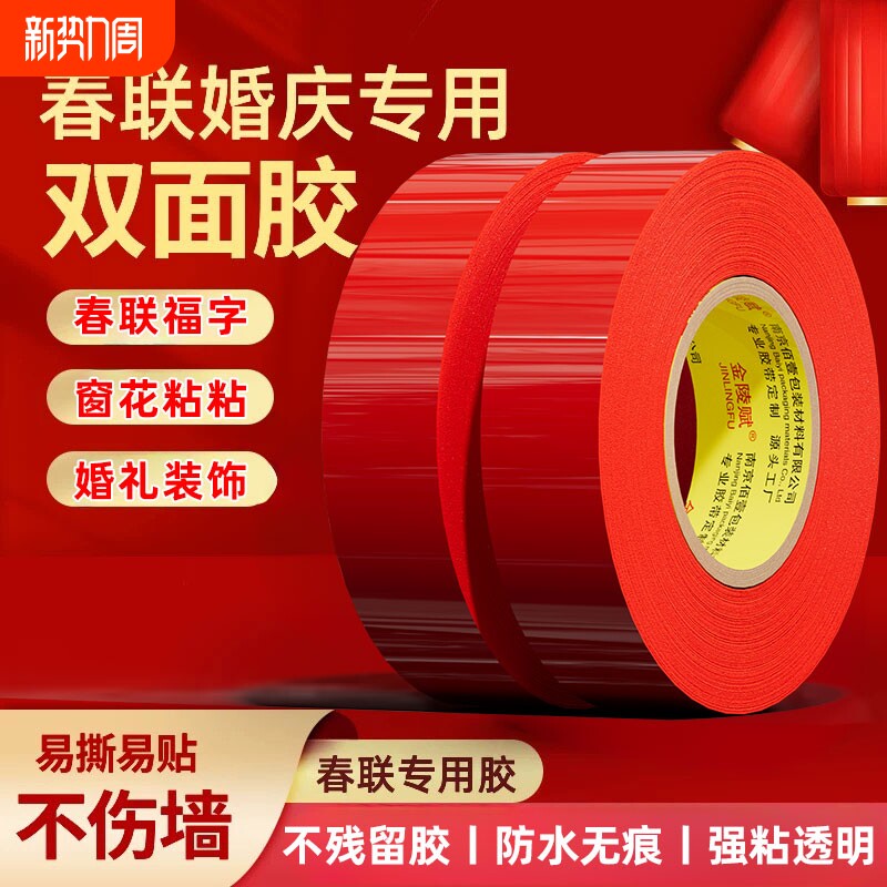 自粘春联对联专用透明双面胶撕下无痕多功能年画婚车婚房粘力持久易撕