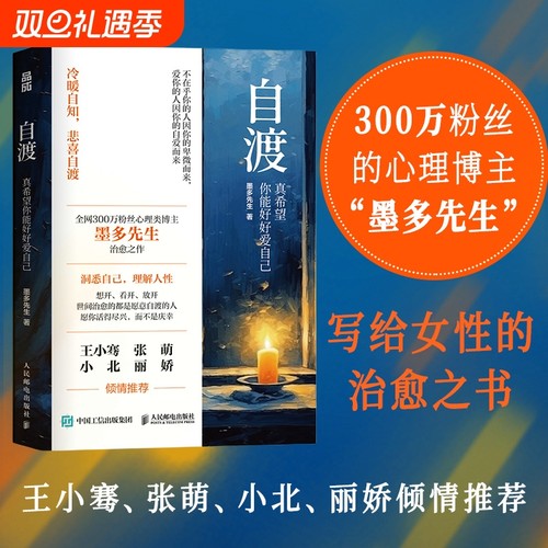 正版书籍自渡真希望好好爱自己墨多先生著人民日报三毛罗翔倡导的人生女性自我疗愈一切发生心理成长治愈系有利于凡事大象蚊子情绪