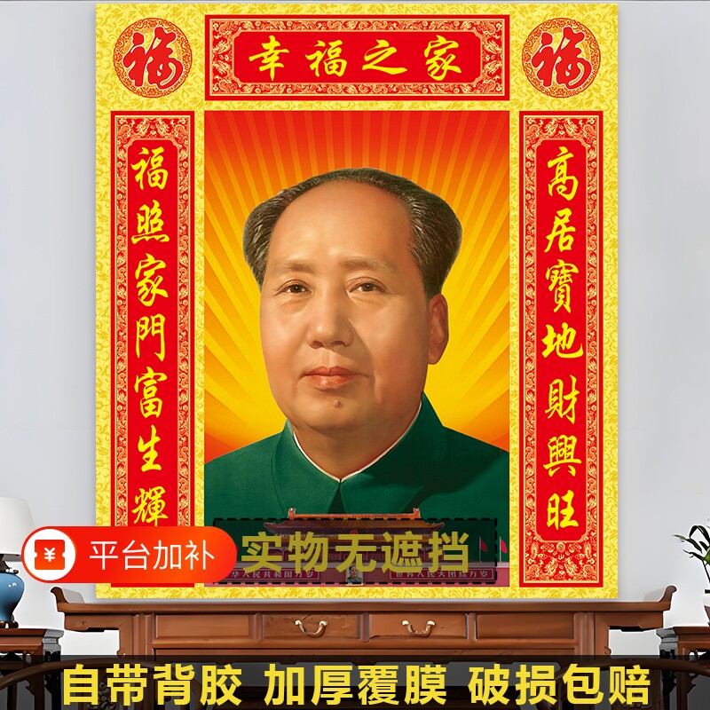 毛主席画像客厅中堂贴画高清自粘对联壁画海报照片墙画玄关装饰画