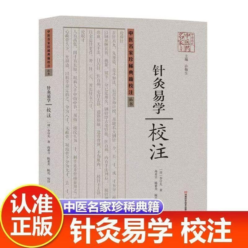 现货速发  针灸易学校注正版  家中常备中医养生保健书籍针灸源流