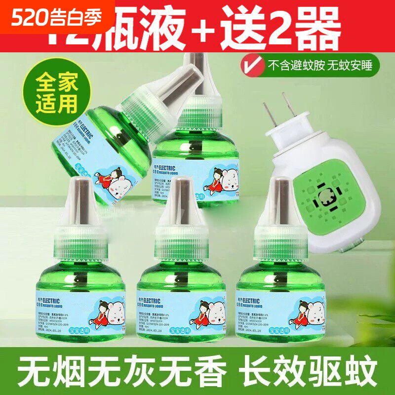 电热蚊香液驱蚊液家用插电式补充液无味灭蚊液驱蚊水神器蚊子药