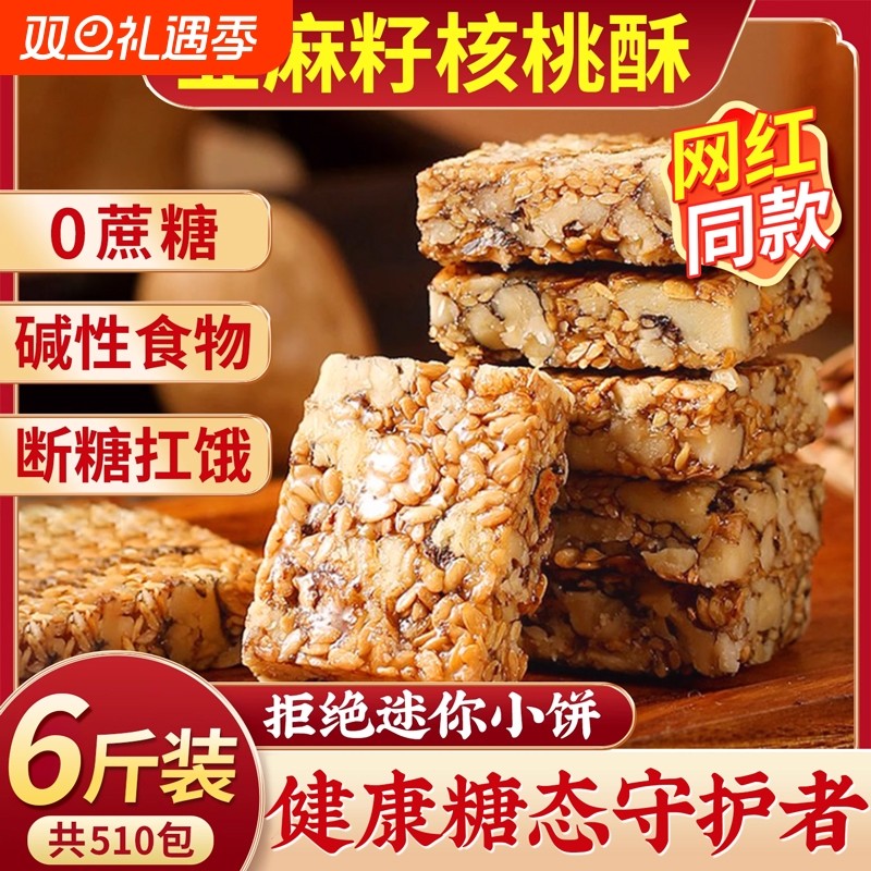 胖同款亚麻籽核桃酥无糖精方来正品糖尿人专用零食食品健康早餐