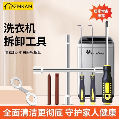 家用洗衣机拆卸专用工具