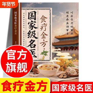 国家级名医食疗金方国家中医养生大全书籍正版旧书书中药处方方子秘验方食疗书医学经典启蒙百病中医书补肾