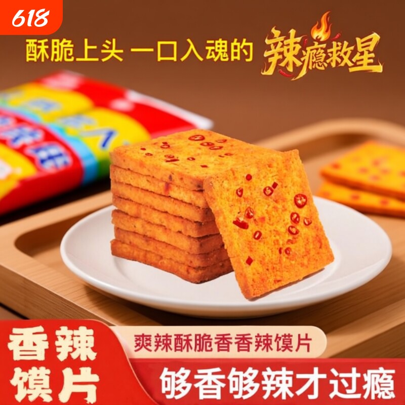 妙味佳馍片烤香酥零食饼干馍干麻辣馍片整箱批发膜片香辣辣椒健康