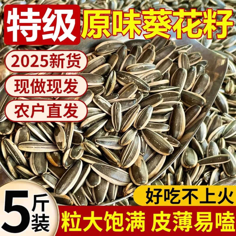 原味瓜子2025新货生瓜子葵花籽炒熟大颗粒炒货零食批发5斤装新鲜