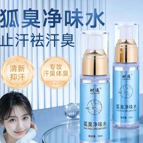 时通狐臭男女净味通腋下除汗喷雾