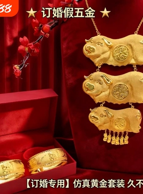 婚庆三金龙凤镯仿真五金猪牌项链