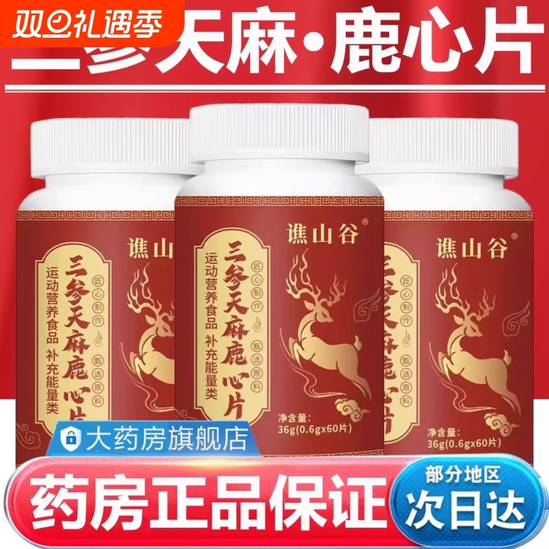 【视频同款】天麻三参鹿心片的功效正品官方旗舰店