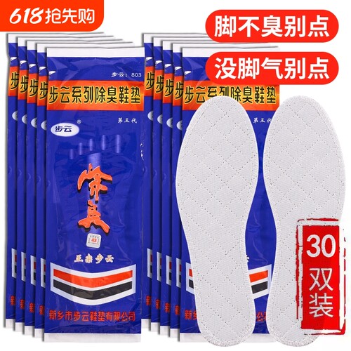 正宗步云第三代药物除臭鞋垫