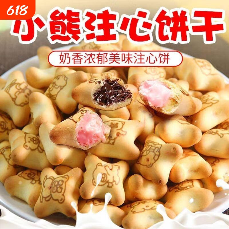 小熊注心饼干夹心饼干小包装零食休闲儿童食品巧克力多种草莓爆浆