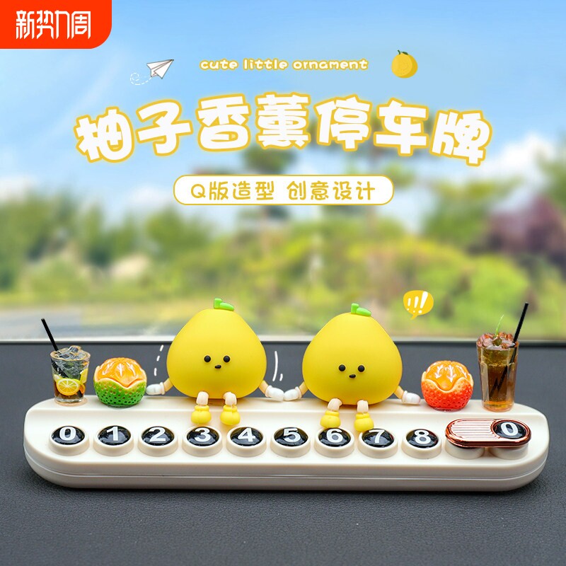 小柚子停车号码牌车载摆件可爱卡通临时挪车电话牌2026新款装饰品