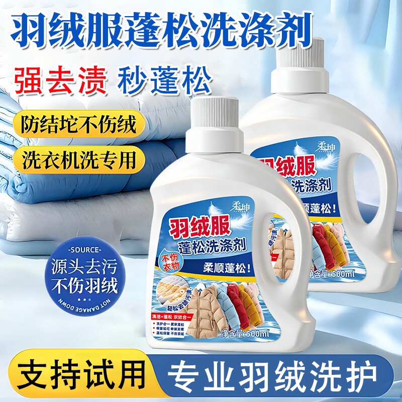 羽绒服蓬松洗涤剂洗衣机洗专用衣物清洗膨松洗衣液清洁去污渍神器