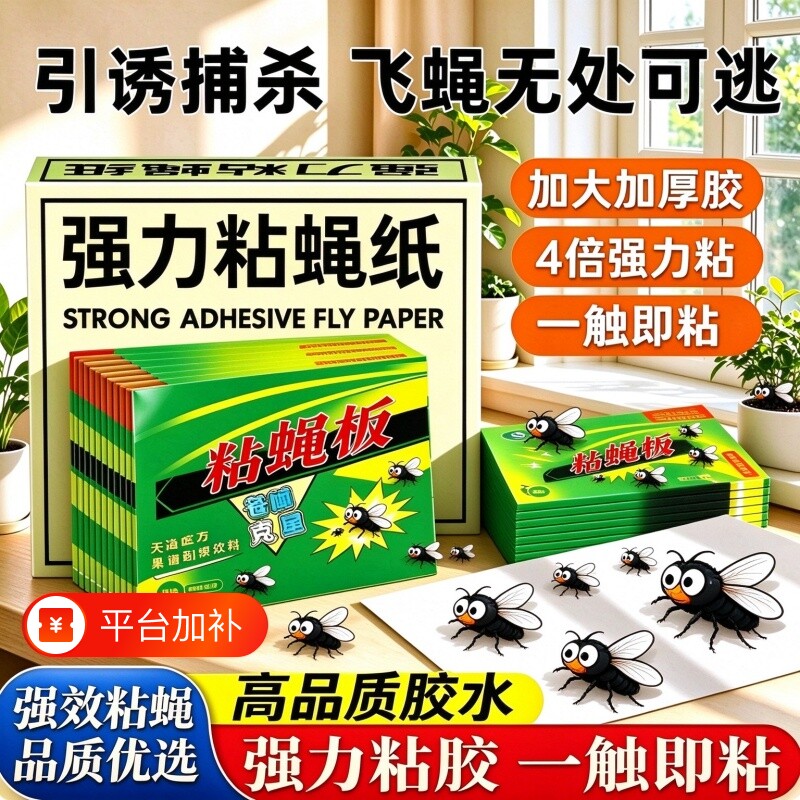 苍蝇贴纸强力粘蝇纸大号无味捕蝇贴家用驱虫自带诱饵粘性大灭蝇虫