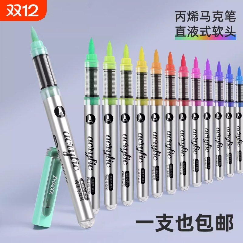 丙烯马克笔直液式补充装单支软头