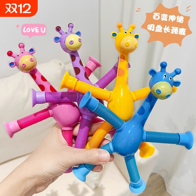 儿童2025新款玩具男女孩宝宝益智早教礼物创意百变伸缩长颈鹿吸盘