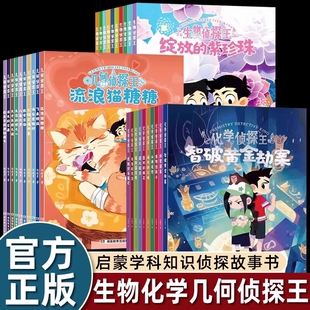世界名校侦探王地理侦探王物理侦探化学侦探王+生物侦探王+几何侦探中国世界桥梁书中小学生地理科普课外书籍生物儿童趣味科普百科